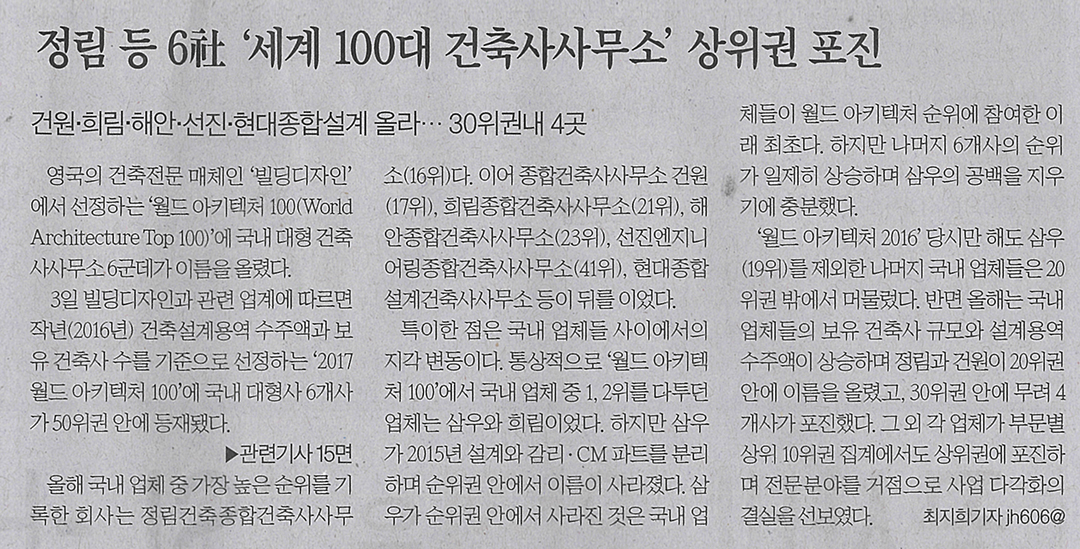 2016 'World Architecture 100'(세계 100대 건축사) 정림건축 16위 등재  1